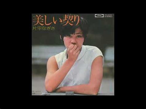 片平なぎさ ヌード|片平なぎさ／美しい契り（1975）